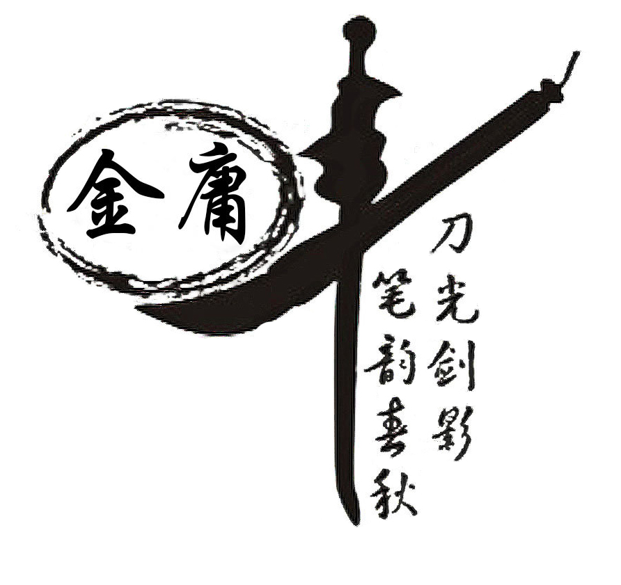2 金庸先生，再見1.jpg
