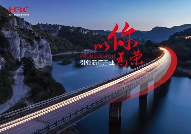 新華三引領(lǐng)新IT行業(yè)，拓產(chǎn)興業(yè)，與有榮焉。